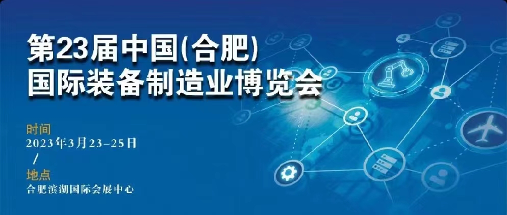 展會邀請 | 2023 CCEME 合肥制博會即将開幕，合力邀您共赴盛會！